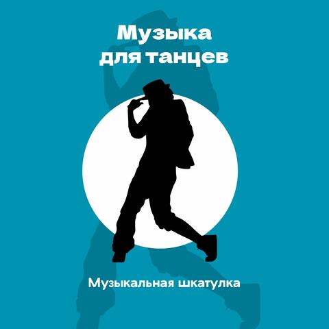 Музыка для танцев