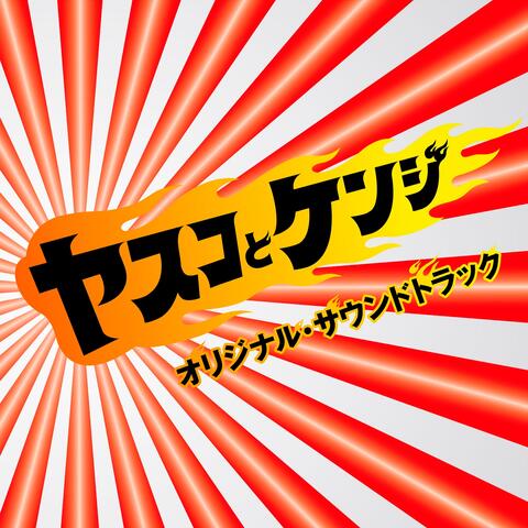 Yasuko to Kenji Original Soundtrack
