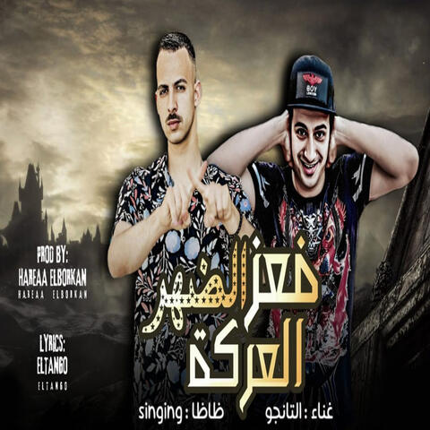 El3arka Fe 3Ez Eldohr