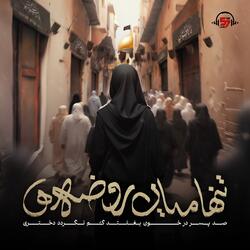 تنها میان روضه‌ها