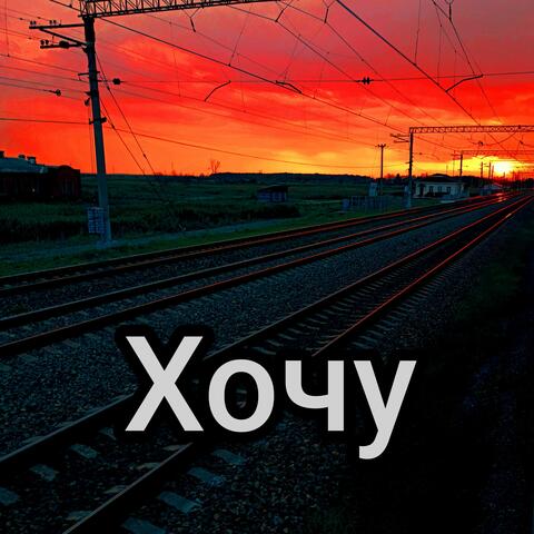 Хочу