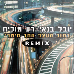 רחוב העצב החד סטרי