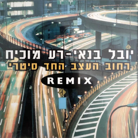 רחוב העצב החד סטרי