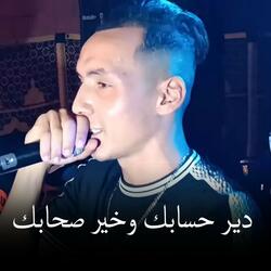 Dir Hsabak W khayar Hbabak