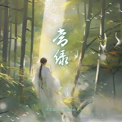 常綠 (伴奏版)
