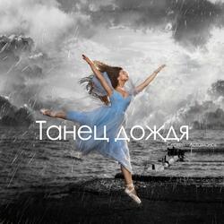 Танец дождя