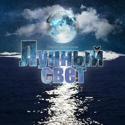 Лунный свет