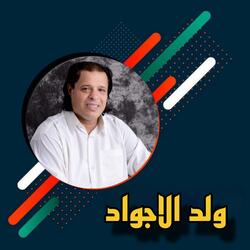 Wulid Alajawad