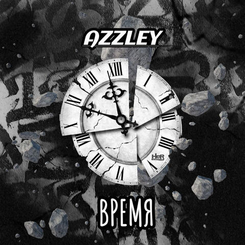 Время