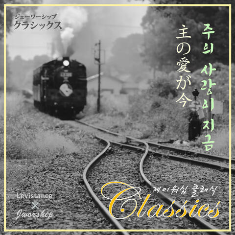 "주의 사랑이 지금(主の愛が今)", 제이워십 클래식(Jworship Classics)