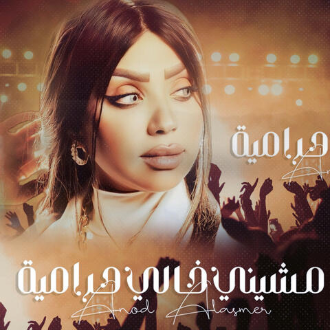 مشيني خالي حرامية