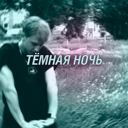 тёмная ночь