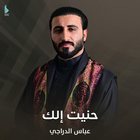 حنيت الك