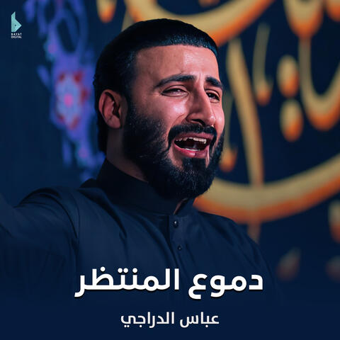 دموع المنتظر