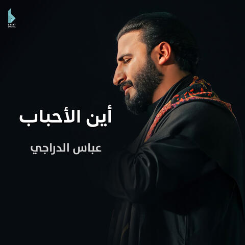 أين الأحباب
