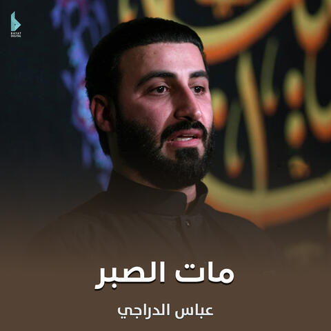 مات الصبر