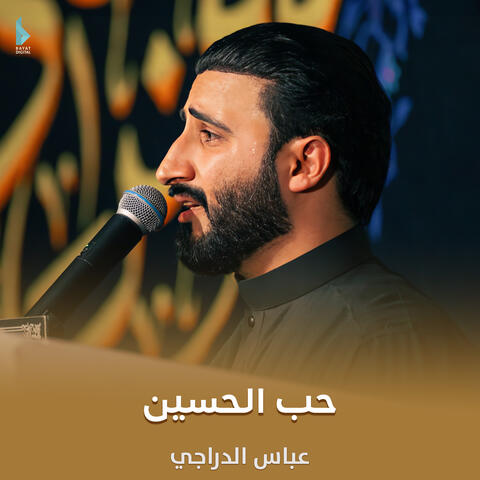 حب الحسين