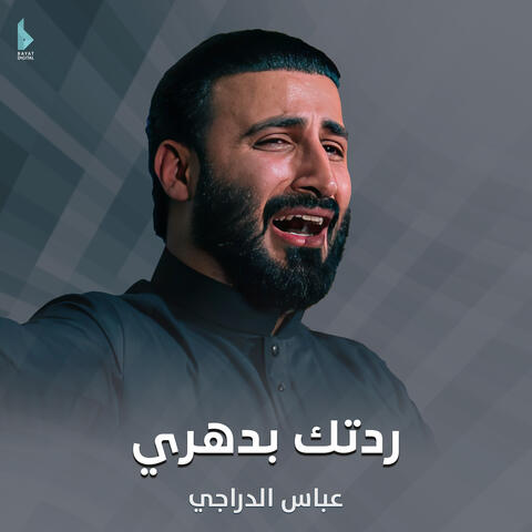 ردتك بدهري