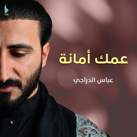عمك أمانة