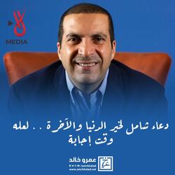 دعاء شامل لخير الدنيا والآخرة .. لعله وقت إجابة