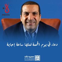 دعاء في يوم الجمعة لعلها ساعة إجابة