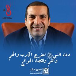 دعاء النبيﷺ لتفريج الكرب والهم والغم ولقضاء الحوائج
