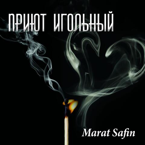 Приют Игольный