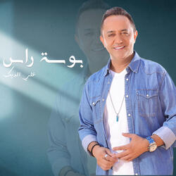 بوسة راس