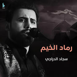 رماد الخيم