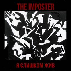 Я слишком жив