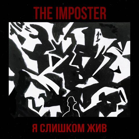 Я слишком жив