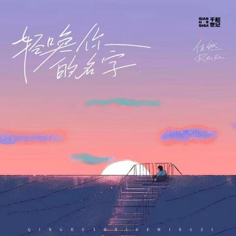 轻唤你的名字