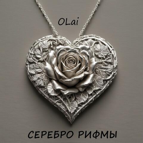 Серебро рифмы