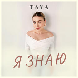 Я знаю