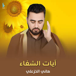 آيات الشفاء