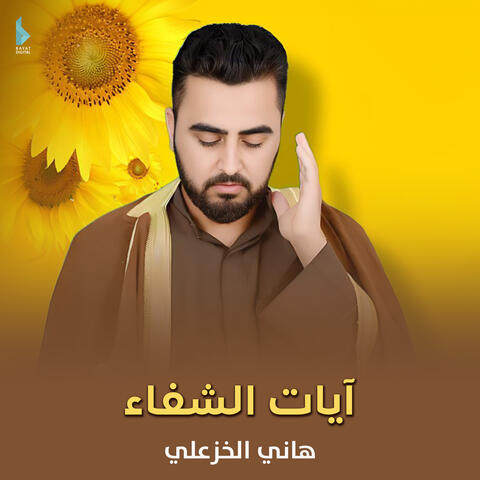 آيات الشفاء