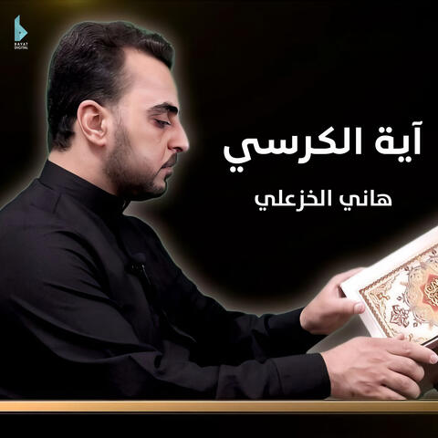 آية الكرسي
