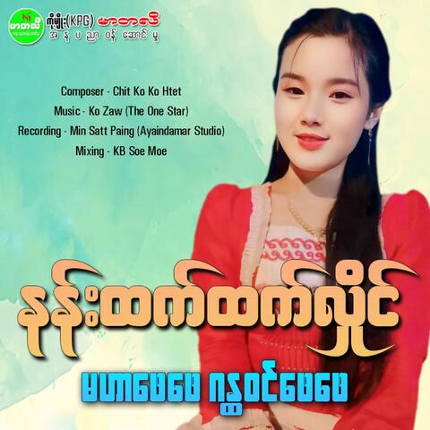 Ma Har Phay Phay GanDaWin Phay Phay