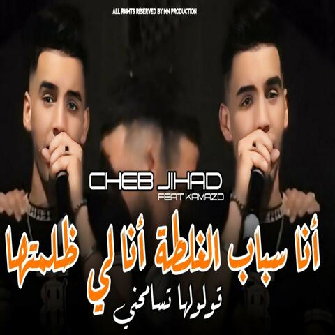 Ana Sbab Lghalta Ana Li Dlamtha Gololha Tsamahni