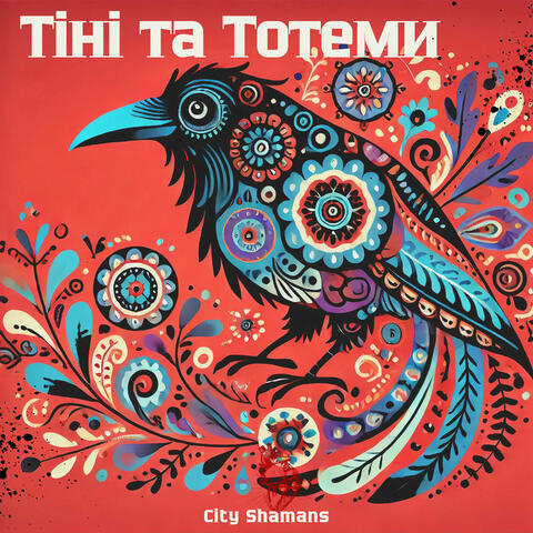 Тіні та Тотеми