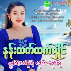 Lwan Taw Mu Tae Pann Ta Naw Thu