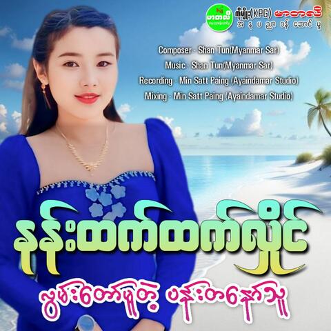 Ma Har Phay Phay GanDaWin Phay Phay