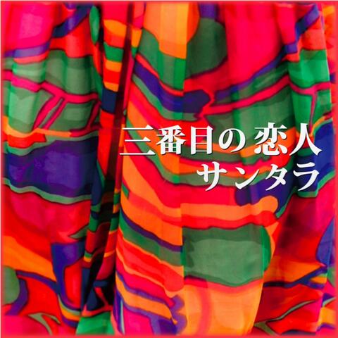 Sanbanme no Koibito