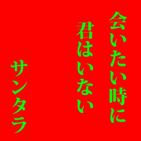 Aitai toki ni kimi wa inai