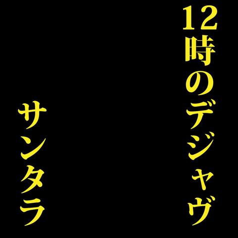 12ji no Dejavu