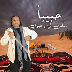 Habebn Sakn Fe Ayoune