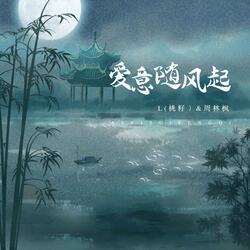 爱意随风起