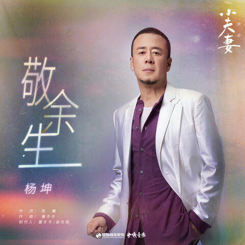敬餘生 (電視劇《小夫妻》插曲)
