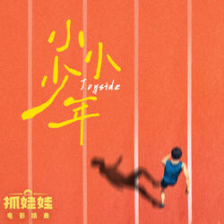 小小少年 (伴奏版)