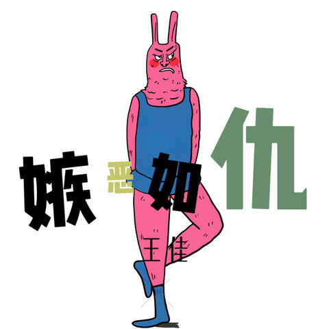 嫉恶如仇